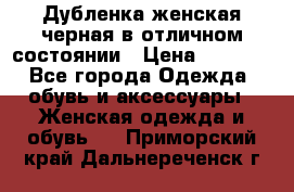 Дубленка женская черная в отличном состоянии › Цена ­ 5 500 - Все города Одежда, обувь и аксессуары » Женская одежда и обувь   . Приморский край,Дальнереченск г.